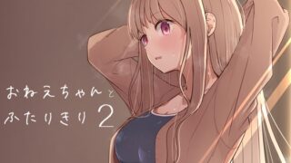 RJ01263352 img main 320x180 - おねえちゃんと ふたりきり2