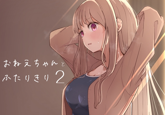 RJ01263352 img main - おねえちゃんと ふたりきり2