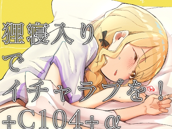 RJ01264165 img main - 狸寝入りでイチャラブを!+C104+α