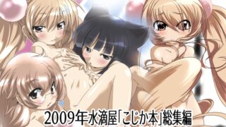 RJ01264269 img main 320x180 - 水滴屋こじか同人誌総集編「こじかのメスアナ」