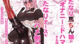 RJ01264617 img main 160x90 - ふたなり馬ちん娘が擬牝台オナニーにドハマりする話&ふたなり馬ちん娘がふたなりナースをハメ倒す話