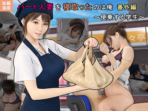 RJ01264636 img main - パート人妻を寝取ったのは俺番外編〜便乗する学生〜
