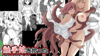 RJ01266195 img main 320x180 - 触手娘を拾った森のエルフ