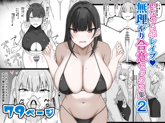 RJ01266275 img main - いちゃらぶレ○プ無理やり合意セックス集2