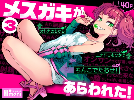 RJ01266421 img main - メ○ガキがあらわれた！3