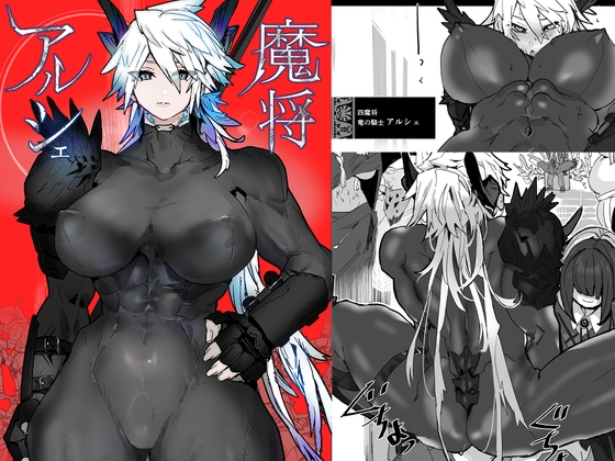 RJ01266657 img main - 魔将アルシェ