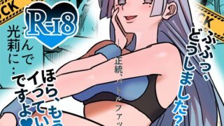 RJ01266741 img main 320x180 - 【バトルファック】「清水ヶ浜学園BF部」第2試合:VS奈美