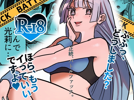 RJ01266741 img main - 【バトルファック】「清水ヶ浜学園BF部」第2試合:VS奈美
