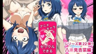 RJ01267806 img main 320x180 - アニメキャラとセックルできるアプリ22、八〇見杏菜編