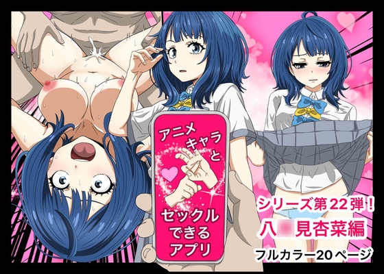 RJ01267806 img main - アニメキャラとセックルできるアプリ22、八〇見杏菜編