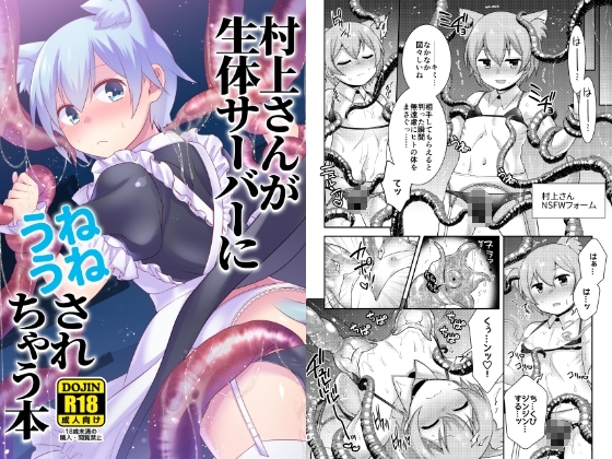 RJ01267896 img main - 村上さんが生体サーバーにうねうねされちゃう本