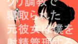 RJ01268049 img main 160x90 - クリ調教で寝取られた元彼女は僕を射精管理する