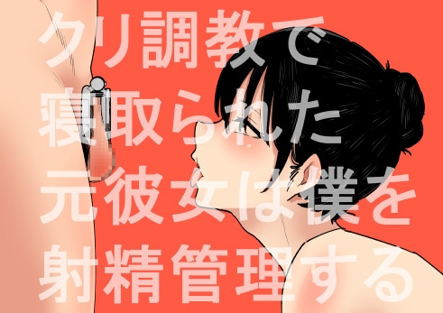 RJ01268049 img main - クリ調教で寝取られた元彼女は僕を射精管理する