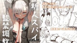 RJ01268271 img main 320x180 - 新人スパイ監禁調教