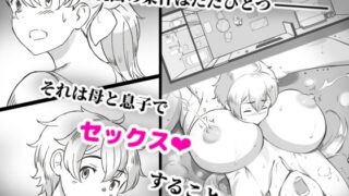 RJ01268831 img main 320x180 - ママとしないと出られない部屋 〜監禁されたボクとママ〜