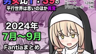RJ01268940 img main 320x180 - 男女比1:39の平行世界は思いのほか異常(Fantia2024年7月〜9月まとめ)