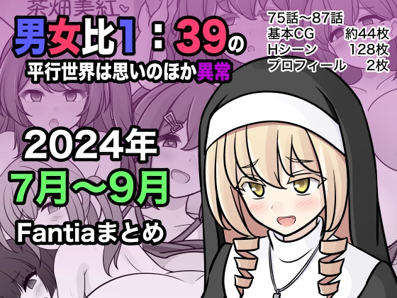RJ01268940 img main - 男女比1:39の平行世界は思いのほか異常(Fantia2024年7月〜9月まとめ)