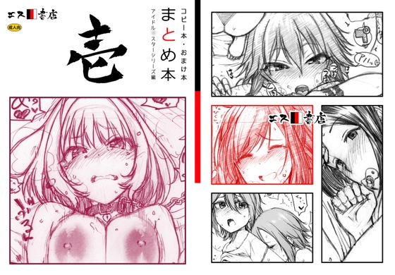 RJ01269993 img main - コピー本・おまけ本 まとめ本 1 アイド○○スターシリーズ編