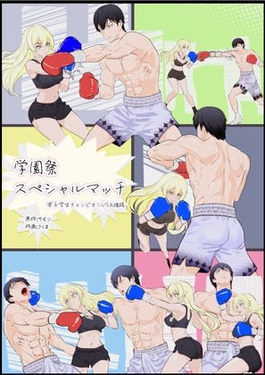 RJ01271010 img main - 学園祭スペシャルマッチ 男子学生チャンピオンVSお嬢様