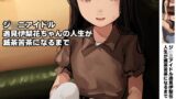 RJ01271268 img main 160x90 - ジ○ニアアイドル逸見伊梨花ちゃんの人生が滅茶苦茶になるまで