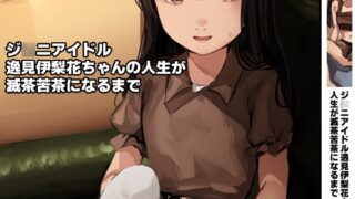 RJ01271268 img main 320x180 - ジ○ニアアイドル逸見伊梨花ちゃんの人生が滅茶苦茶になるまで