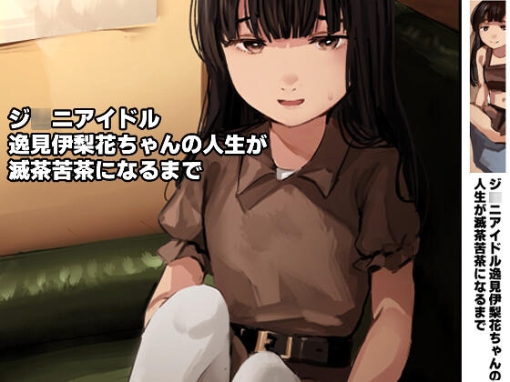 RJ01271268 img main - ジ○ニアアイドル逸見伊梨花ちゃんの人生が滅茶苦茶になるまで