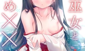 RJ01271306 img main 298x180 - 純情巫女とお清め×××