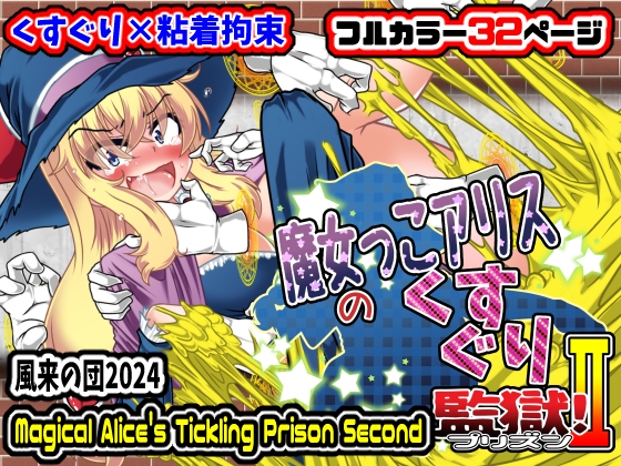 RJ01271498 img main - 魔女っ子アリスのくすぐり監獄!2