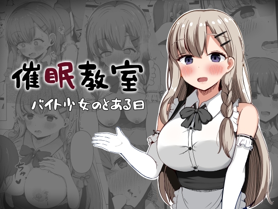 RJ01271647 img main - 催○教室 バイト少女のとある日