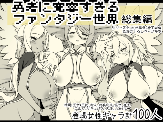 RJ01272367 img main - 勇者に寛容すぎるファンタジー世界総集編