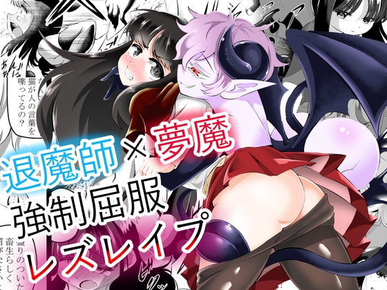 RJ01272993 img main - 退魔師×夢魔強○屈服レズレ○プ