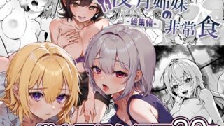 RJ01273086 img main 320x180 - 夜月姉妹の非常食-総集編-