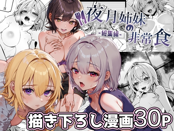 RJ01273086 img main - 夜月姉妹の非常食-総集編-
