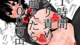 RJ01273868 img main 160x90 - 1時間クリ責め耐えたら100万円