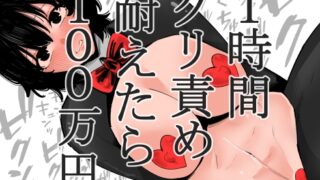 RJ01273868 img main 320x180 - 1時間クリ責め耐えたら100万円