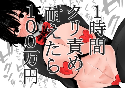 RJ01273868 img main - 1時間クリ責め耐えたら100万円