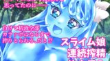 RJ01273952 img main 160x90 - イキり勇者くん、最弱モンスターのスライム娘に完全敗北