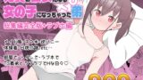 RJ01274322 img main 160x90 - 兄貴の彼女になる女の子になっちゃった弟 総集編完全版