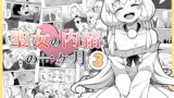 RJ01274644 img main 160x90 - 聖女の内緒の一ヶ月3