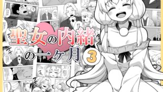 RJ01274644 img main 320x180 - 聖女の内緒の一ヶ月3