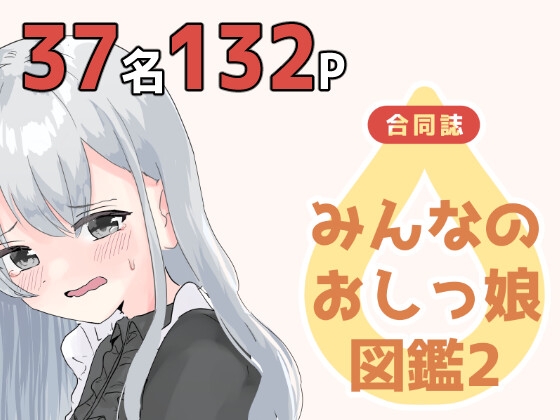 RJ01274854 img main - みんなのおしっ娘図鑑2