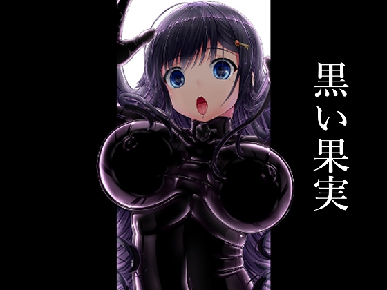 RJ01275021 img main - 黒い果実