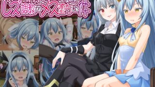 RJ01275208 img main 320x180 - 美少女ボディでゴスロリ魔王にレズ調教されメス堕ちした件