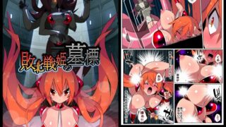 RJ01275861 img main 320x180 - 敗北戦姫の墓標