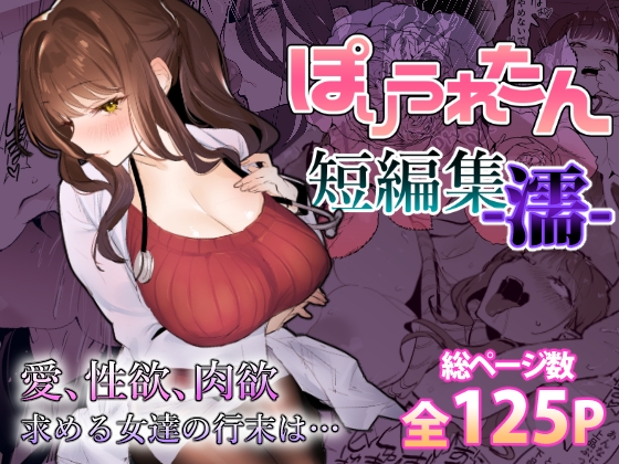 RJ01275955 img main - ぽりうれたん短編集-濡-