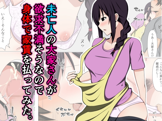RJ01276395 img main - 未亡人の大家さんが欲求不満そうなので身体で家賃を払ってみた。