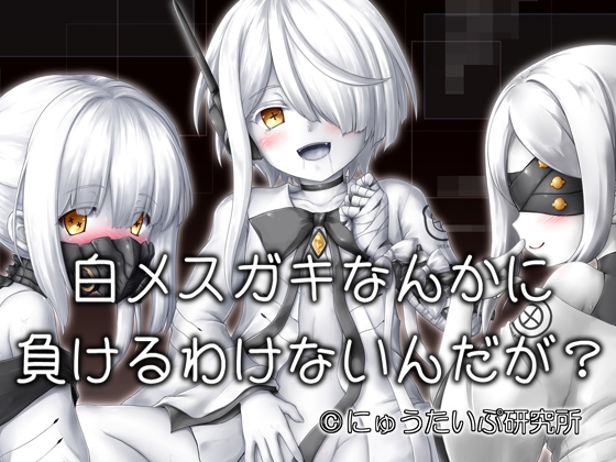RJ01276613 img main - 白メ○ガキなんかに負けるわけないんだが?