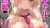 RJ01276822 img main 160x90 - ギャルゆいなちゃんとえっち6-片思いの彼女がボクに赤面!?-