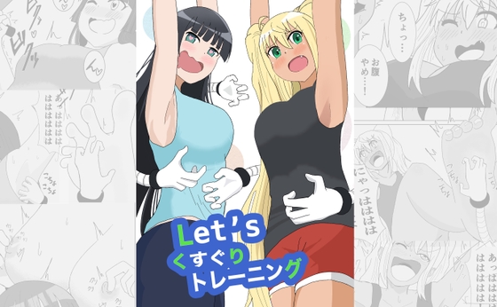 RJ01276852 img main - Let`sくすぐりトレーニング