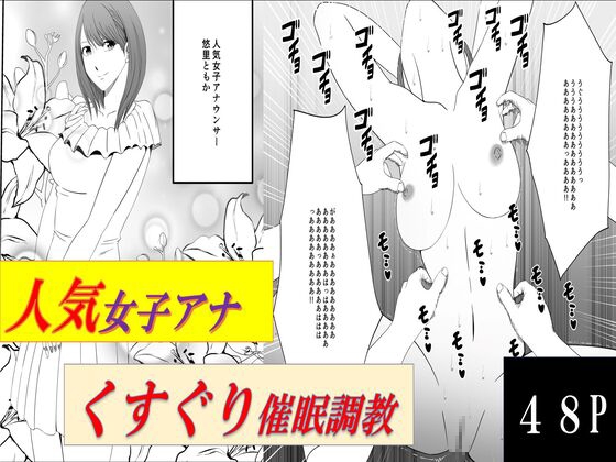 RJ01277013 img main - 人気女子アナ くすぐり催○調教